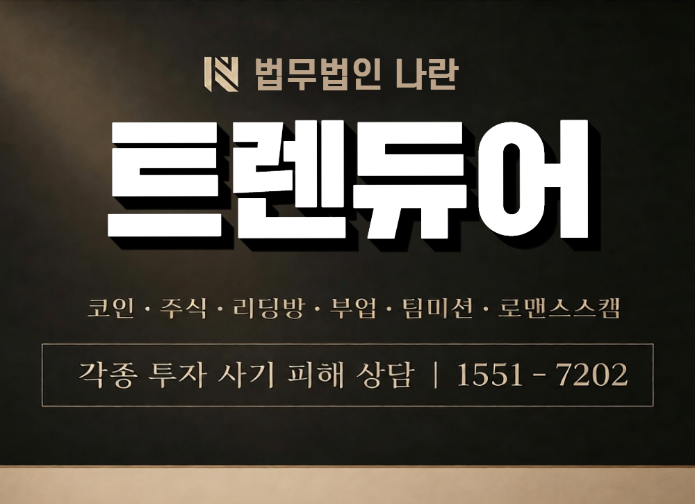 트렌듀어 사칭 사기 이미지