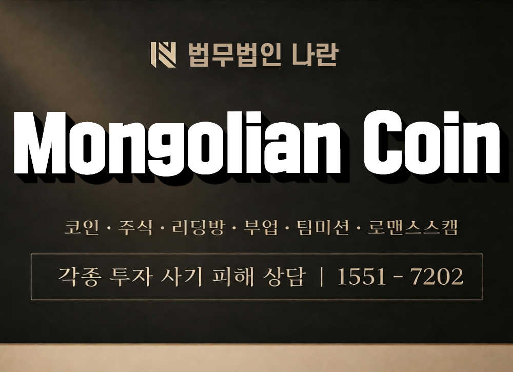 Mongolian Coin 사칭 사기 이미지