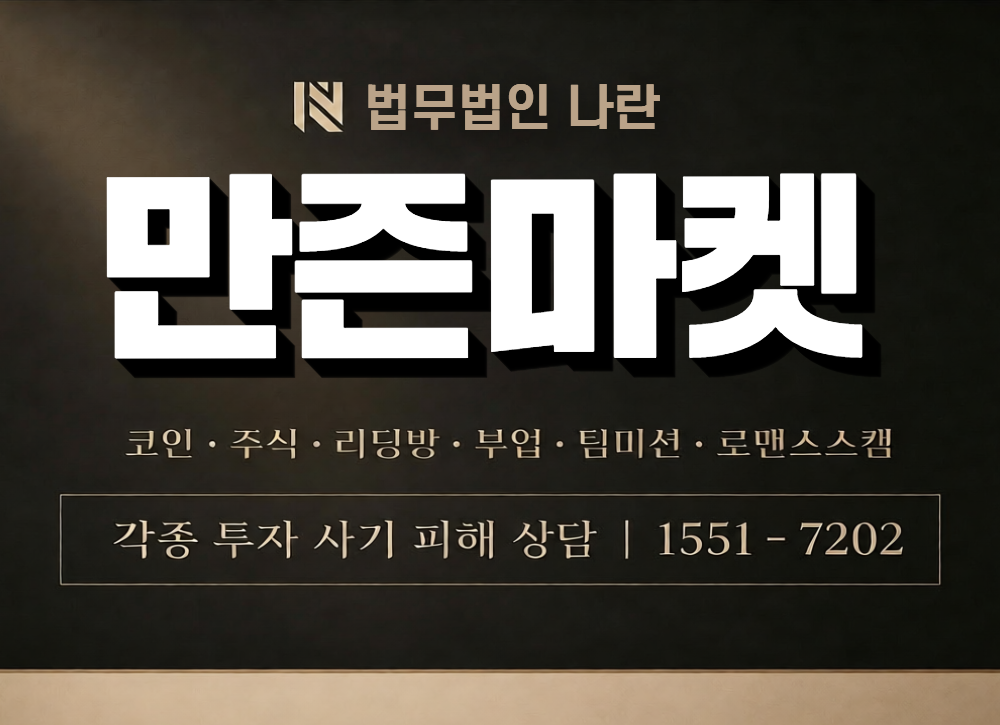 만즌마켓 사칭 사기 이미지