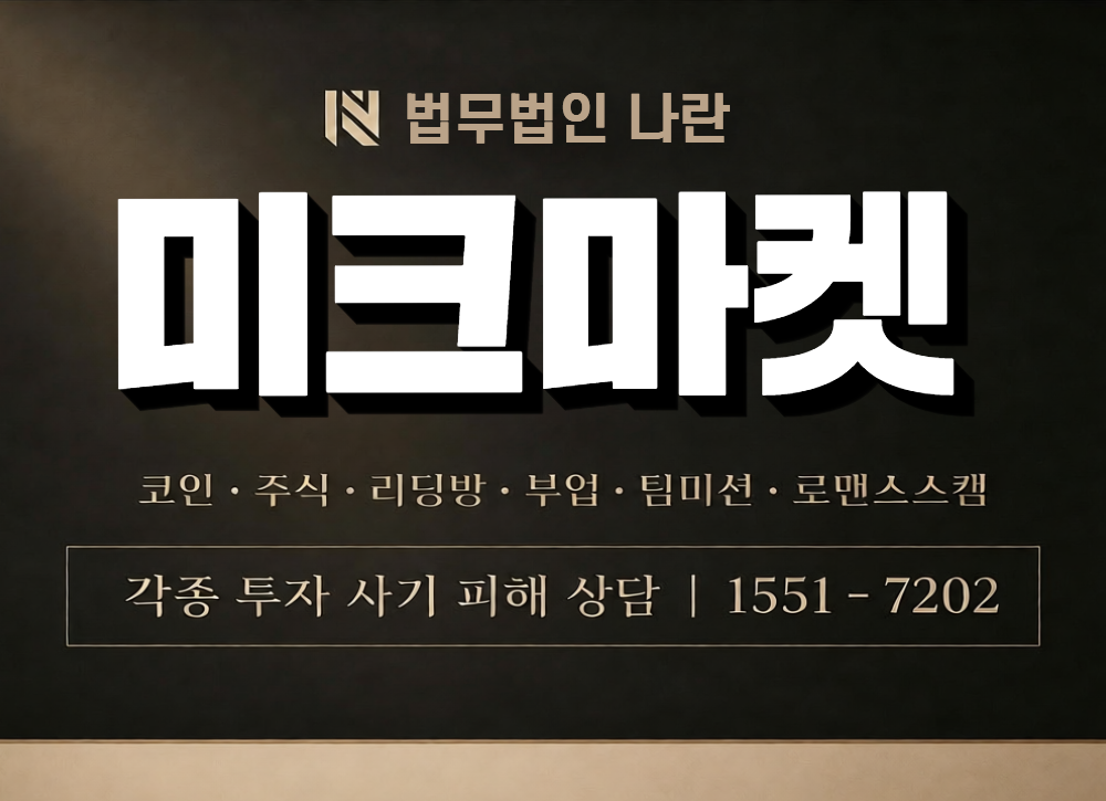 미크마켓 사칭 사기 이미지