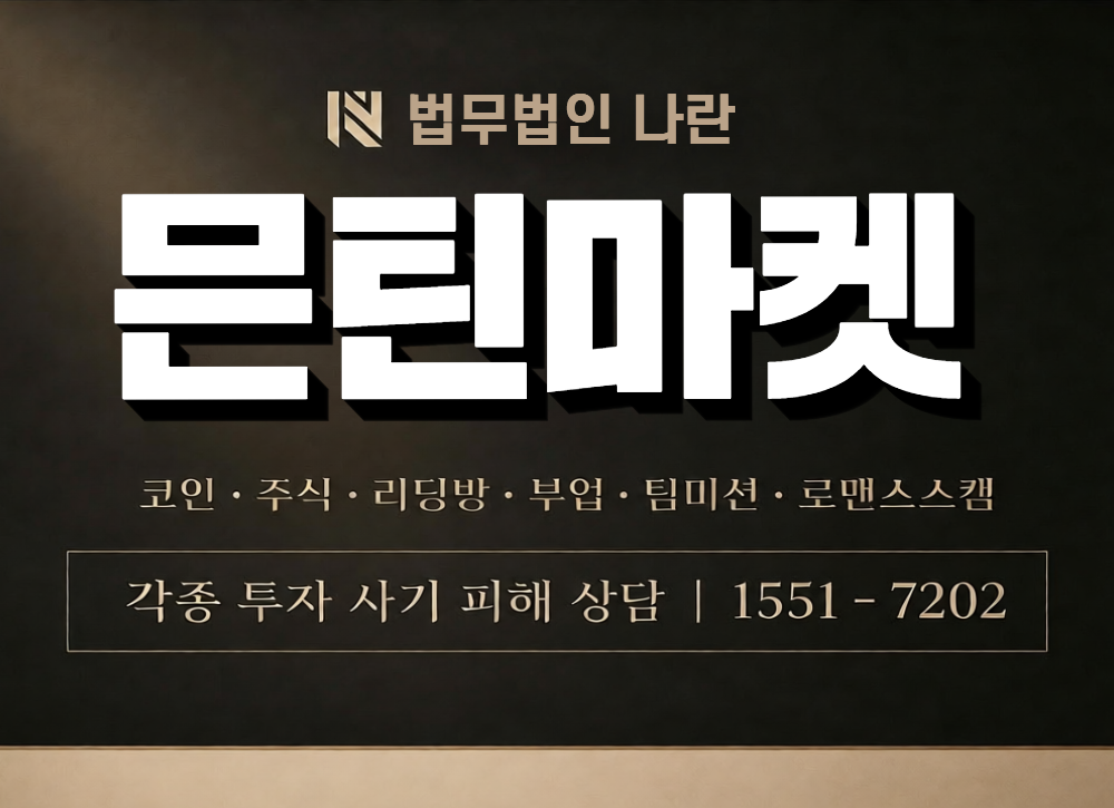 믄틴마켓 사칭 사기 이미지