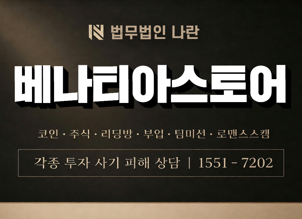 베나티아스토어 사칭 사기 이미지