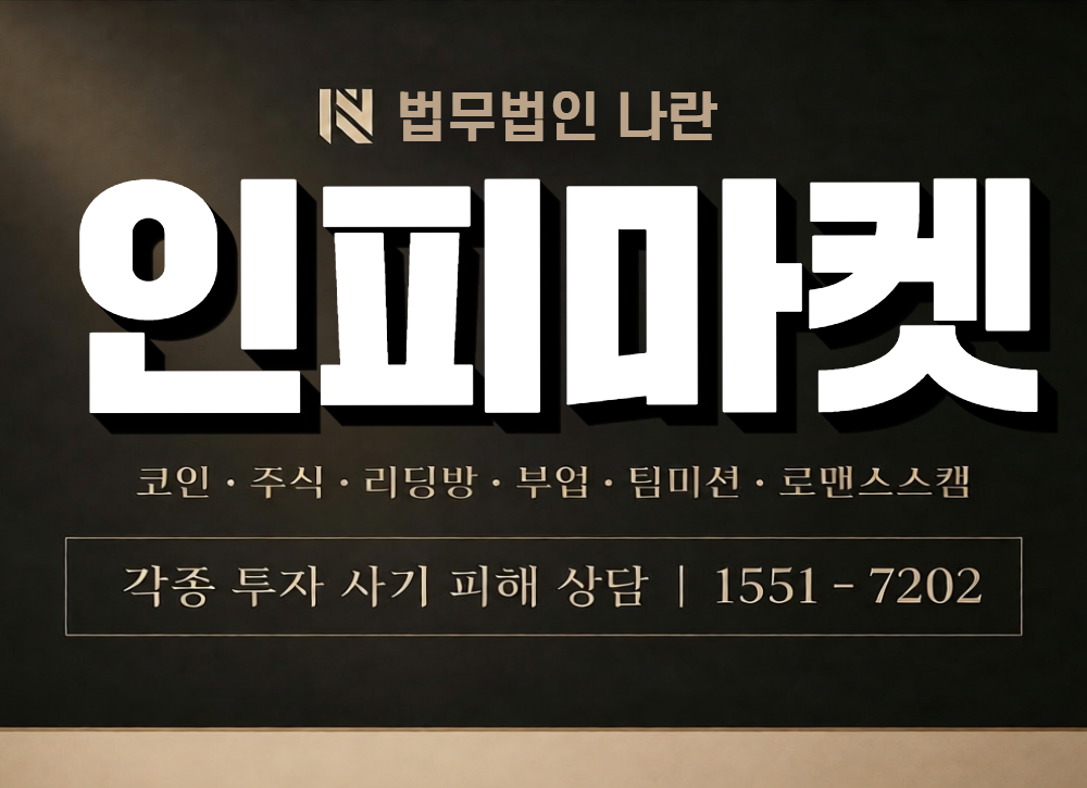 인피마켓 사칭 사기 이미지