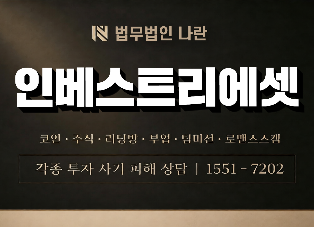 인베스트리에셋 사칭 사기 이미지