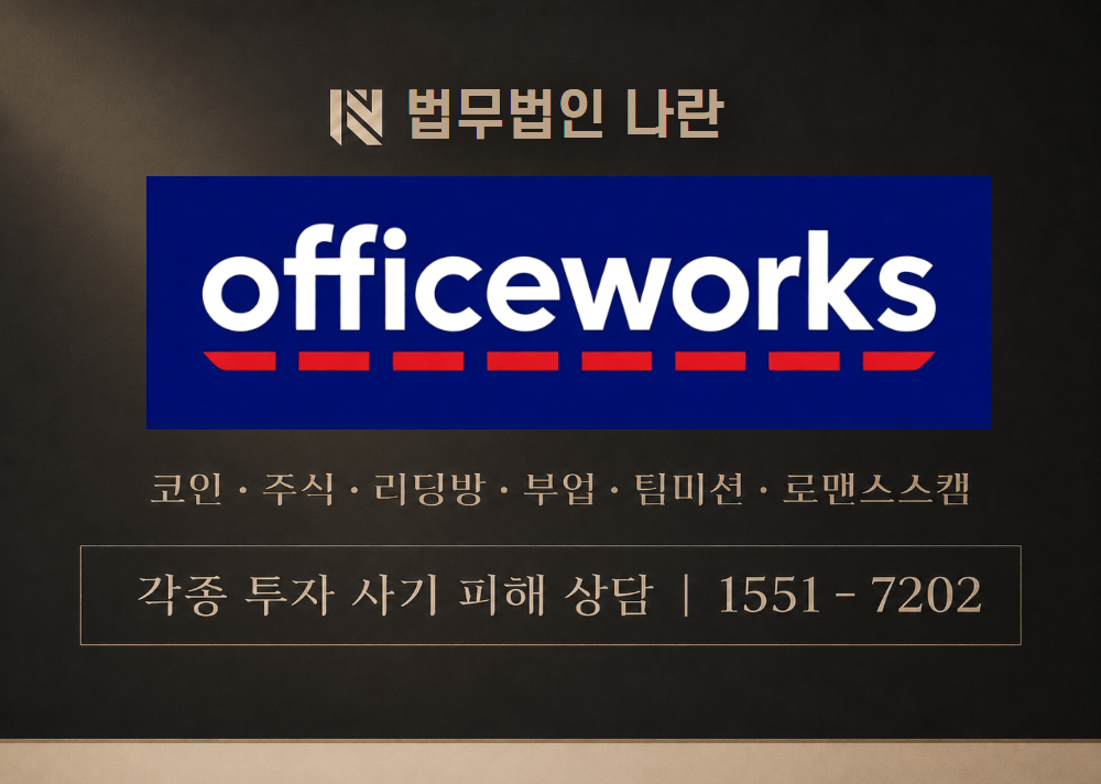 Officeworks 사칭 사기 이미지
