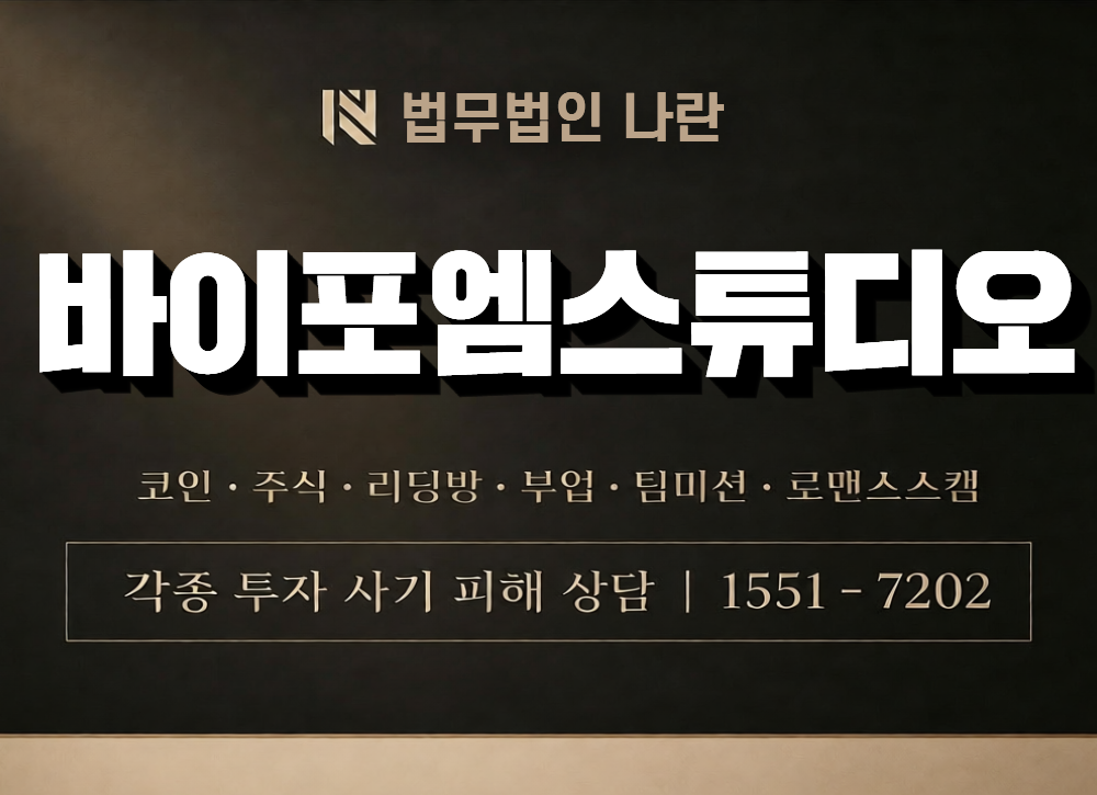 바이포엠스튜디오 사칭 사기 이미지