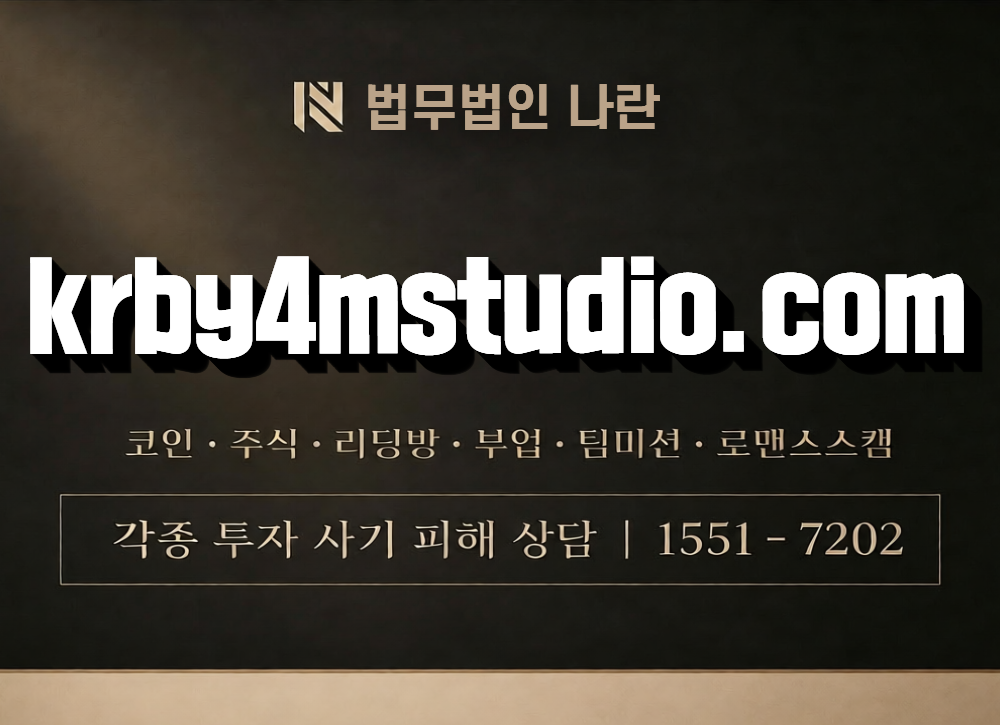krby4mstudio.com 사칭 사기 이미지