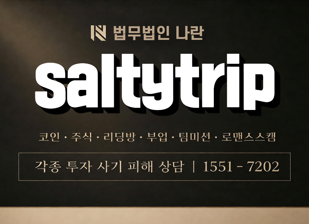 saltytrip 사칭 사기 이미지