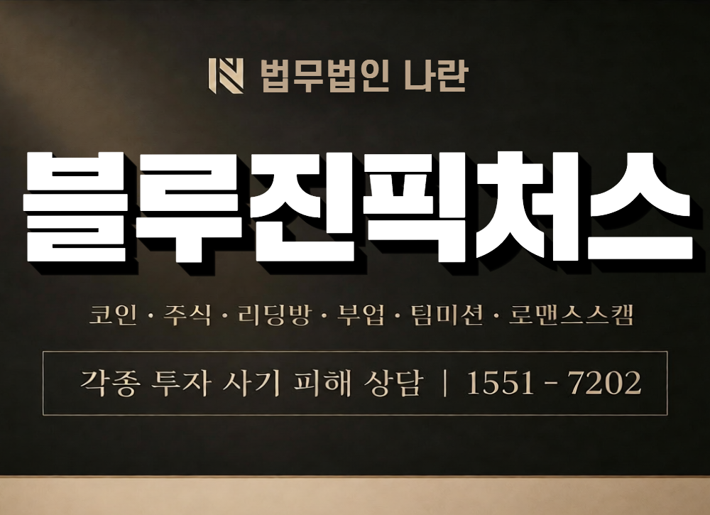 블루진픽처스 사칭 사기 이미지