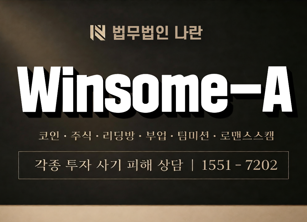 Winsome-A 사칭 사기 이미지
