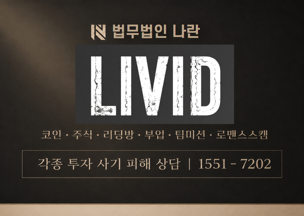리비드몰 사칭 사기 이미지