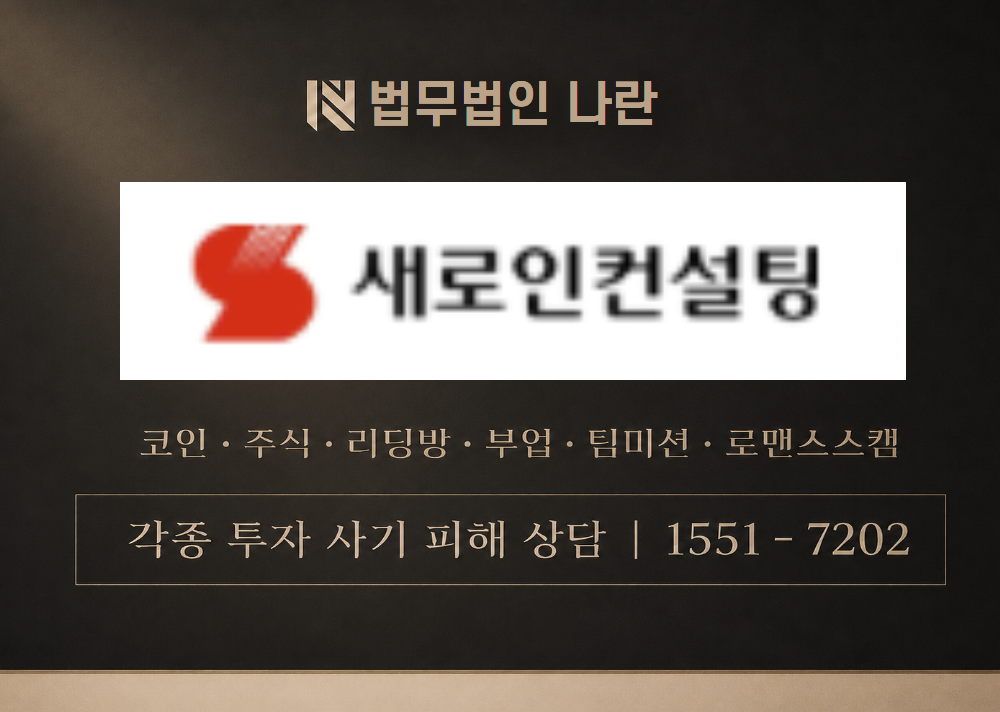 새로인컨설팅 사칭 사기 이미지