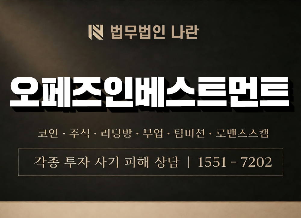 오페즈인베스트먼트 사칭 사기 이미지