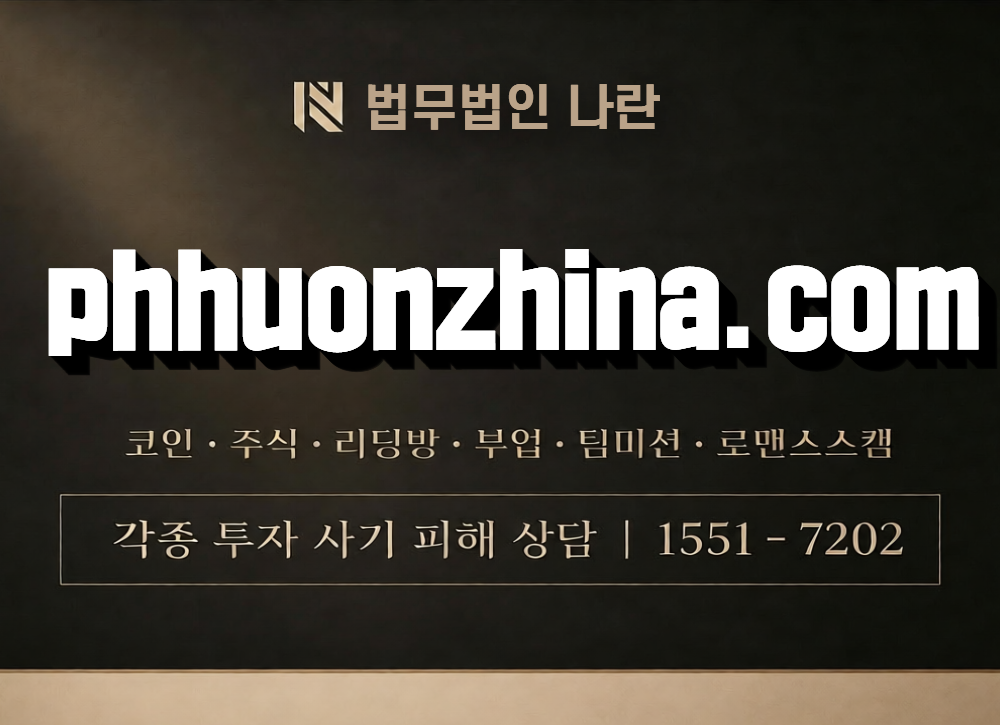phhuonzhina.com 사칭 사기 이미지