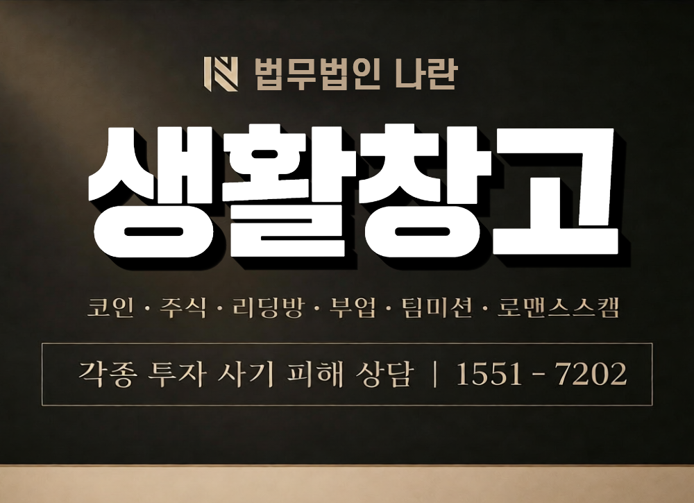 생활창고 사칭 사기 이미지