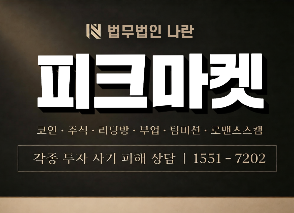 피크마켓 사칭 사기 이미지