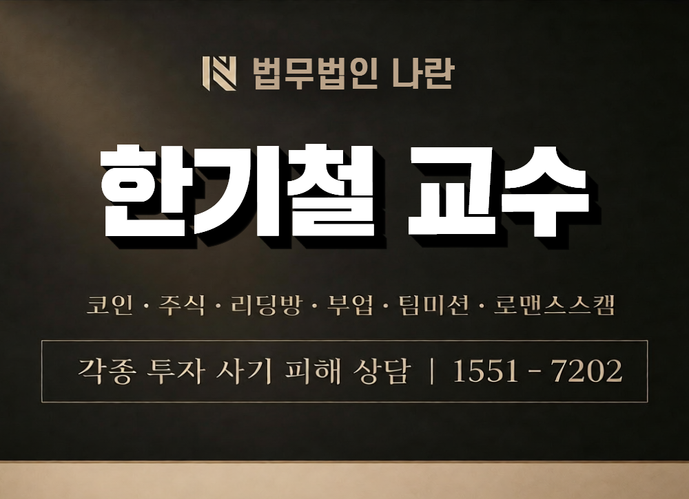 한기철 교수 사칭 사기 이미지