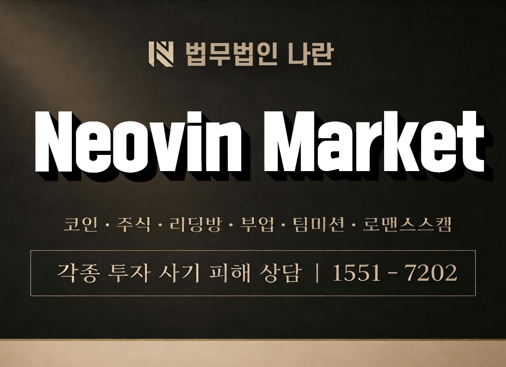 Neovin Market 사칭 사기 이미지
