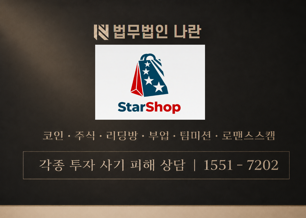 쇼핑스타 사칭 사기 이미지