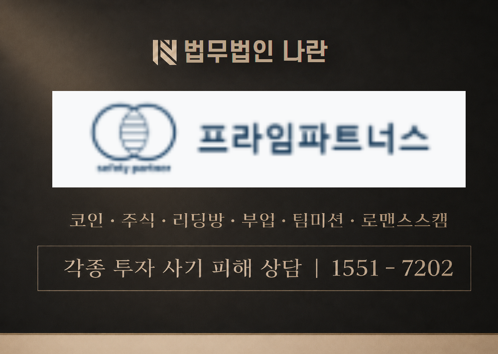 프라임파트너스 사칭 사기 이미지
