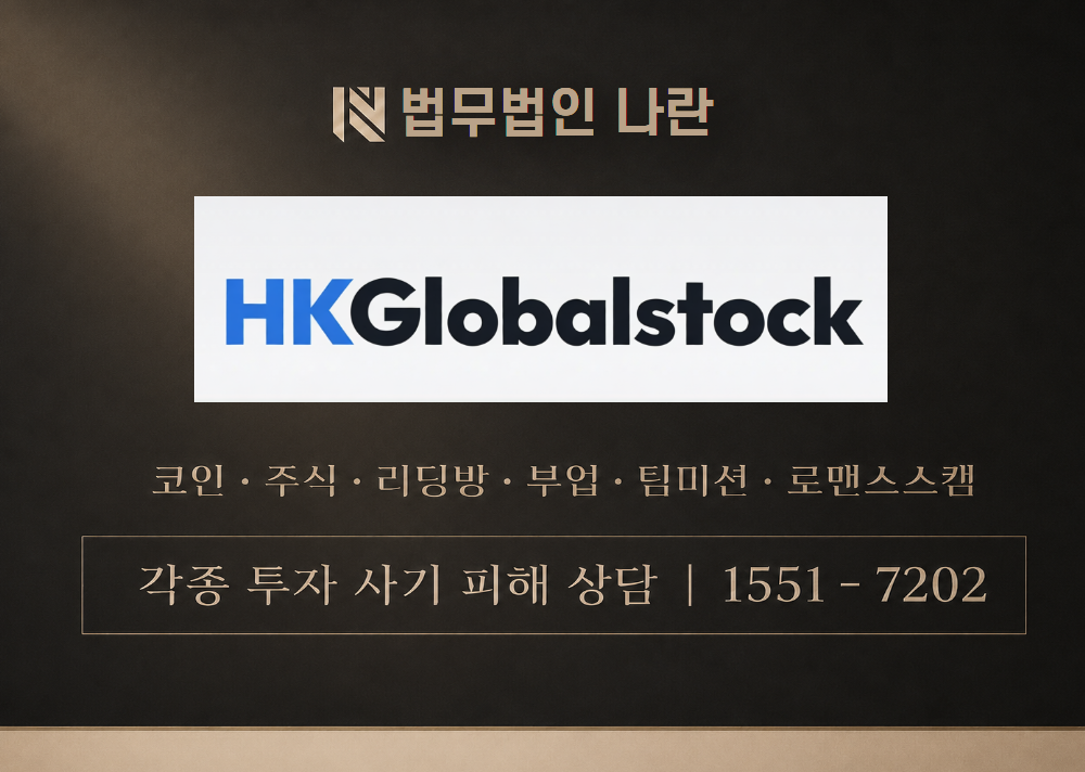 HK글로벌스탁 사칭 사기 이미지