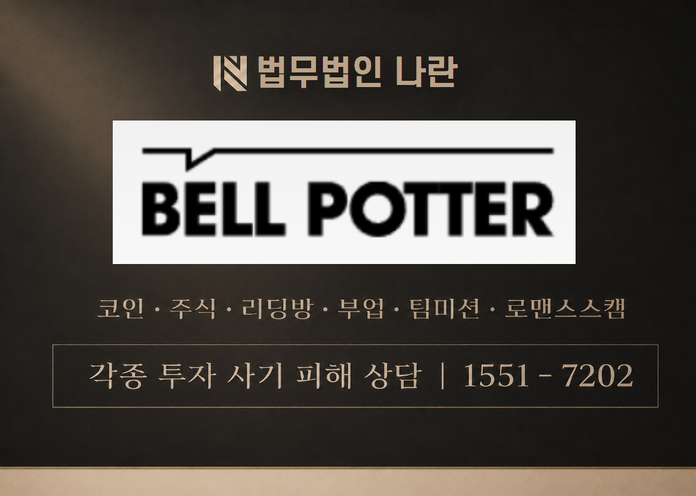 BELLPOTTER 사칭 사기 이미지