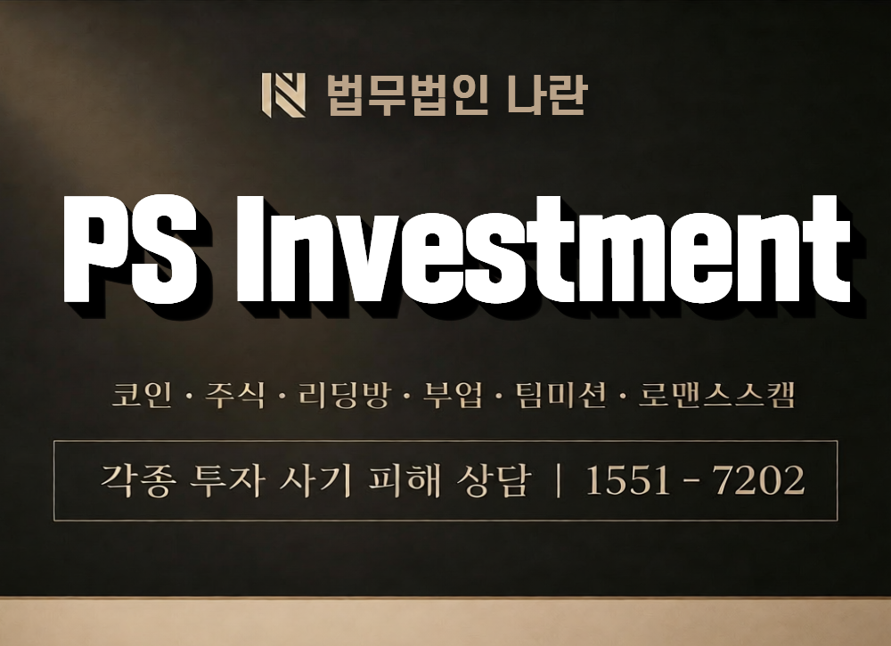 PS Investment 사칭 사기 이미지