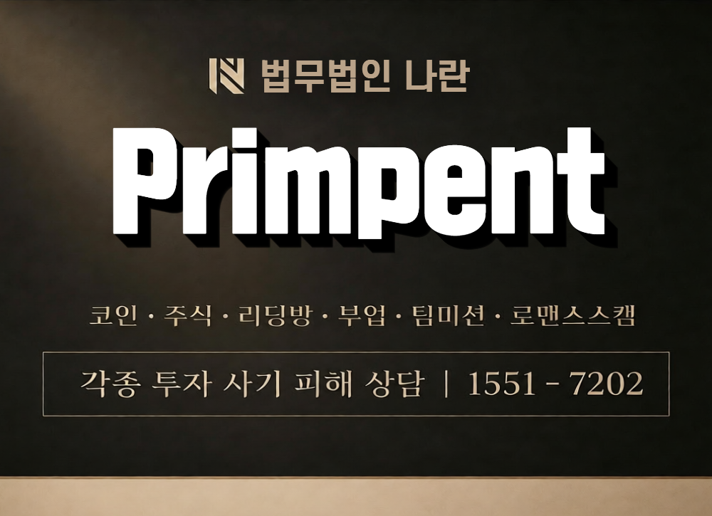 Primpent 사칭 사기 이미지