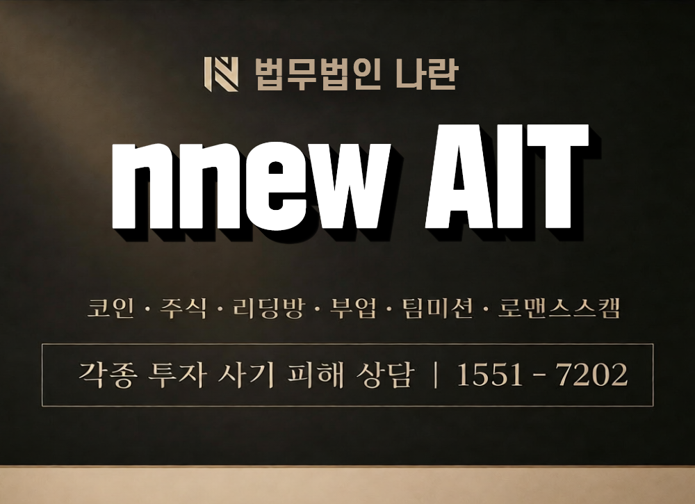 nnew AIT 사칭 사기 이미지