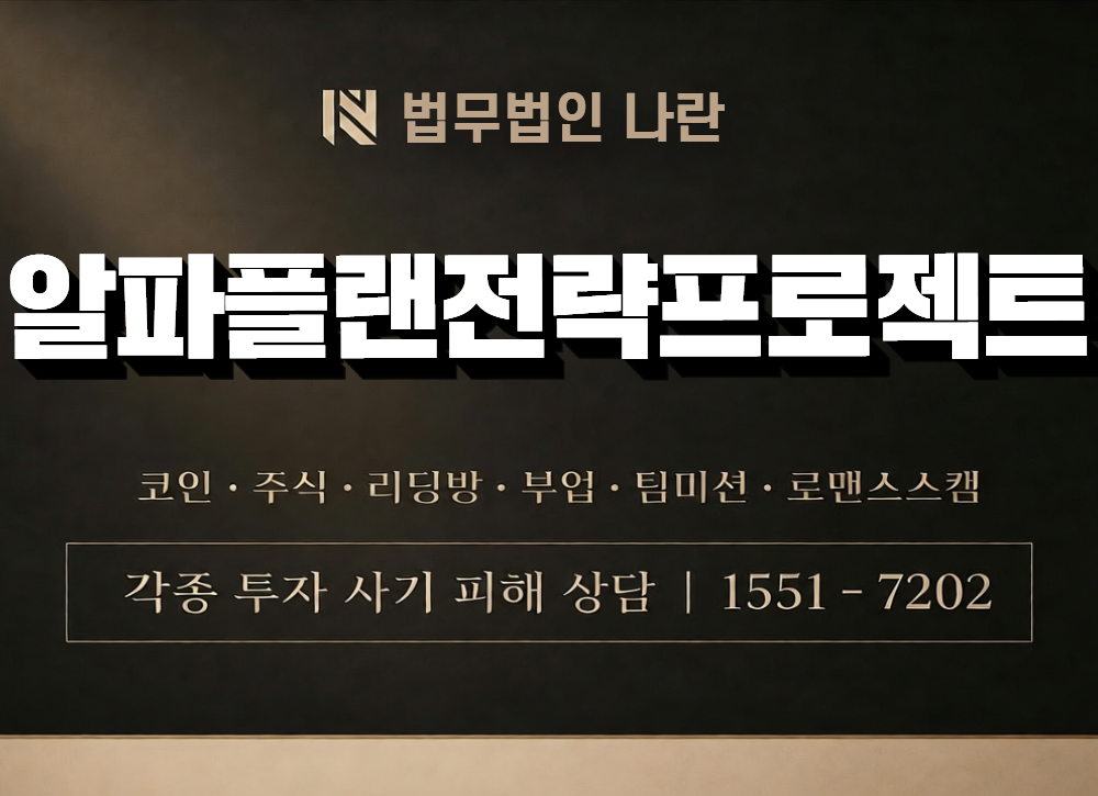 알파플랜전략프로젝트 사칭 사기 이미지