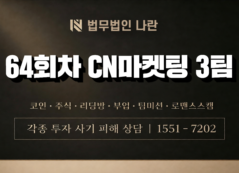 64회차 CN마켓팅 3팀 사칭 사기 이미지