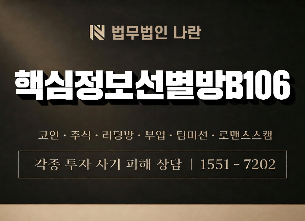 핵심정보선별방B106 사칭 사기 이미지