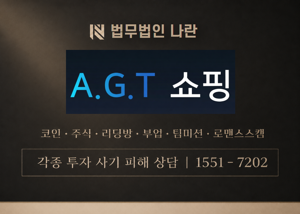 AGT쇼핑 사칭 사기 이미지