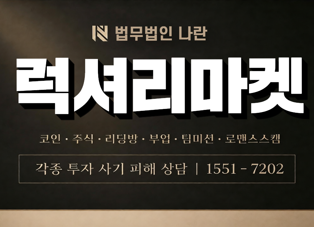 럭셔리마켓 사칭 사기 이미지