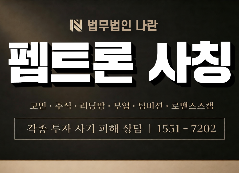 펩트론 사칭 사기 이미지