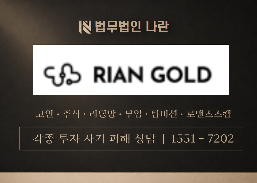 리안골드 사칭 사기 이미지