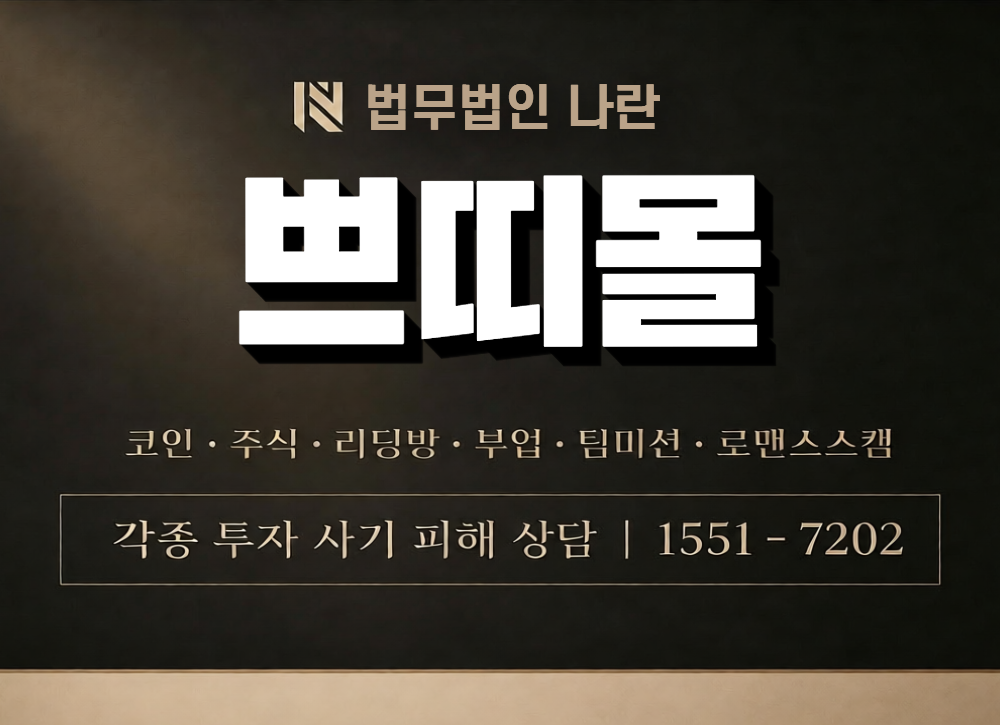 쁘띠몰 사칭 사기 이미지