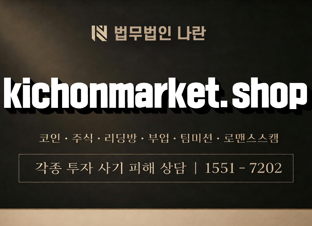 kichonmarket.shop 사칭 사기 이미지