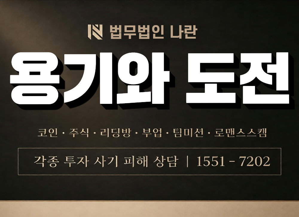 용기와 도전 사칭 사기 이미지
