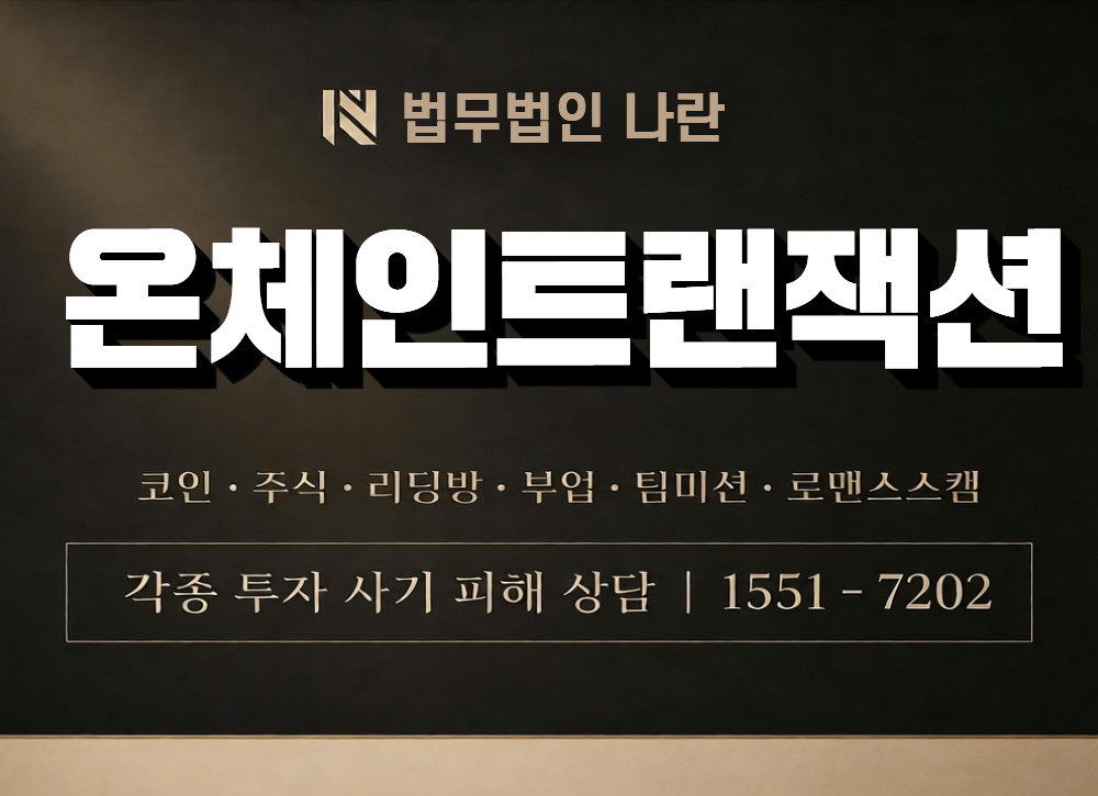 온체인트랜잭션 사칭 사기 이미지