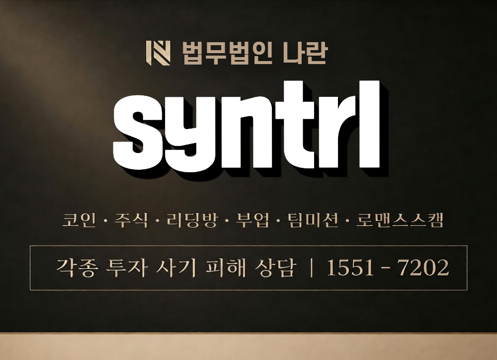 syntrl 사칭 사기 이미지