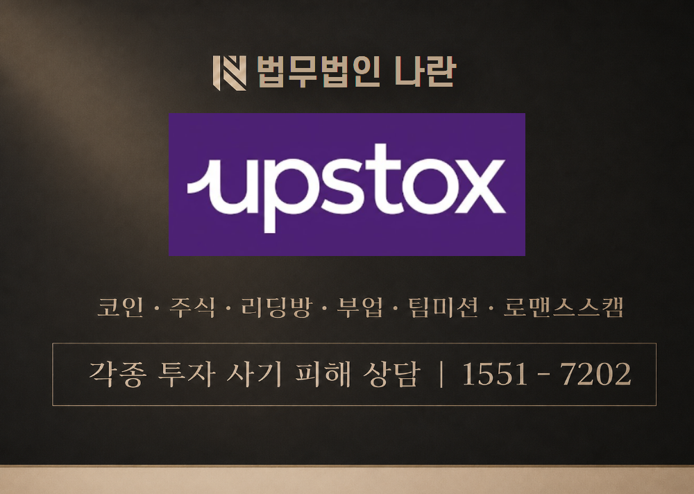 UPSTOCK 사칭 사기 이미지