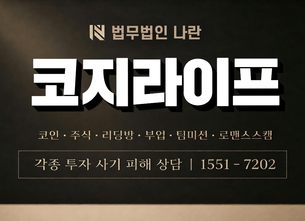코지라이프 사칭 사기 이미지
