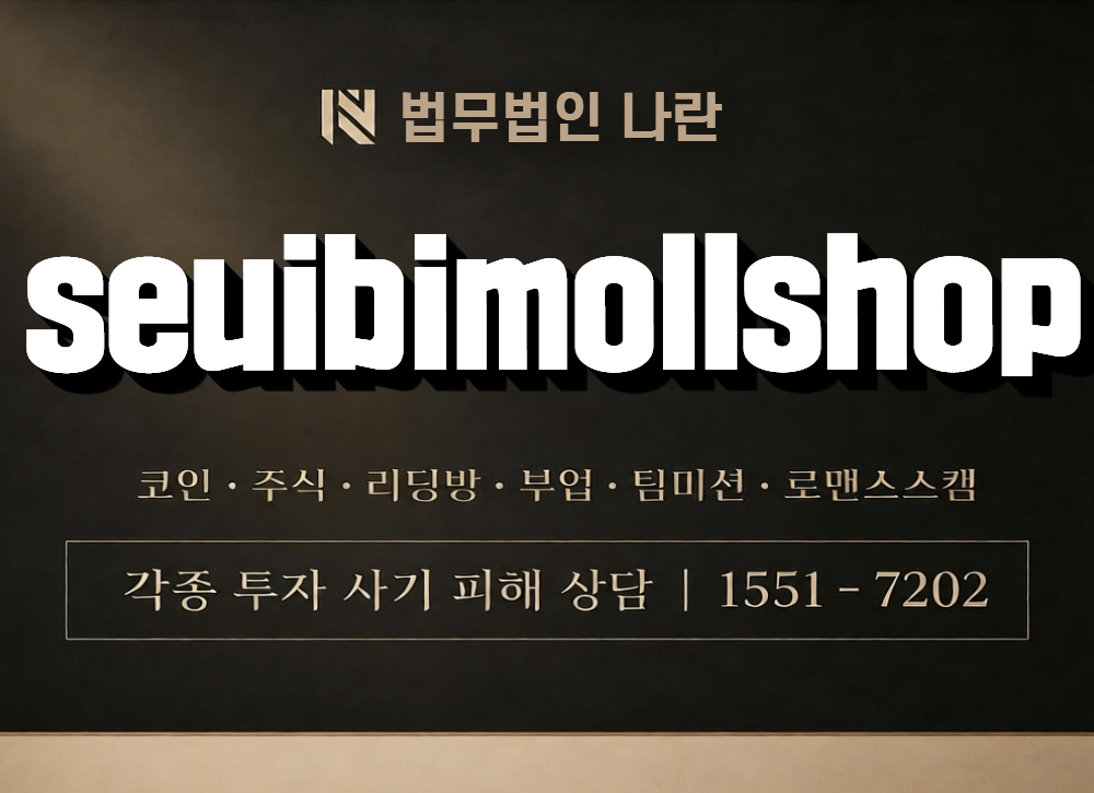 seuibimollshop 사칭 사기 이미지