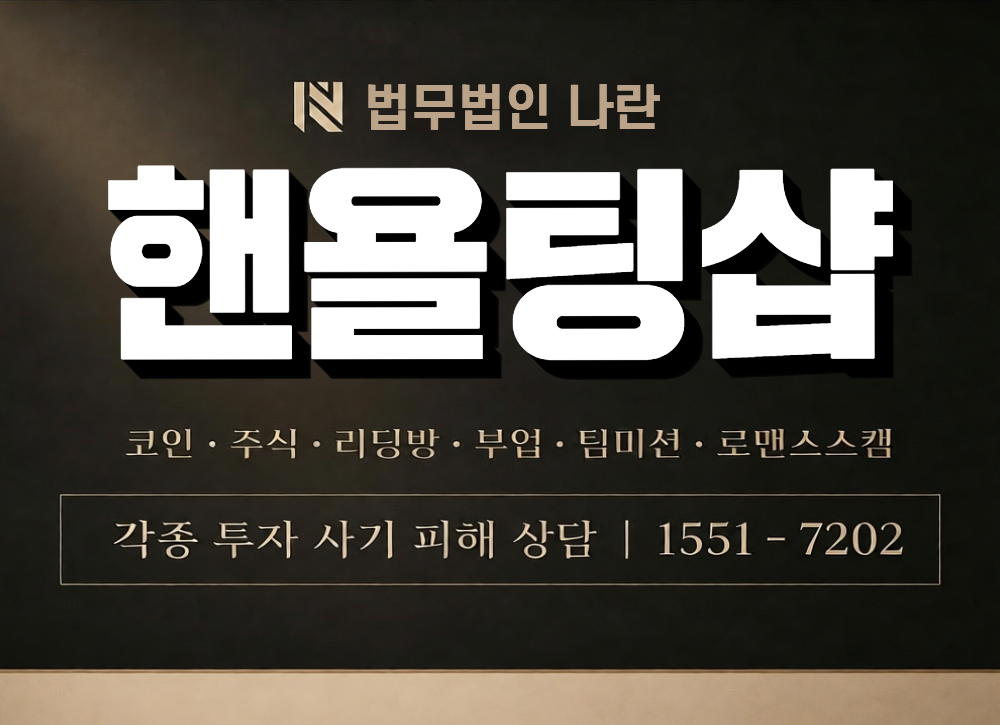 핸욜팅샵 사칭 사기 이미지
