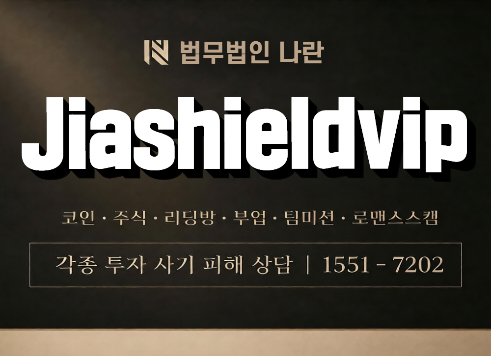 Jiashieldvip 사칭 사기 이미지