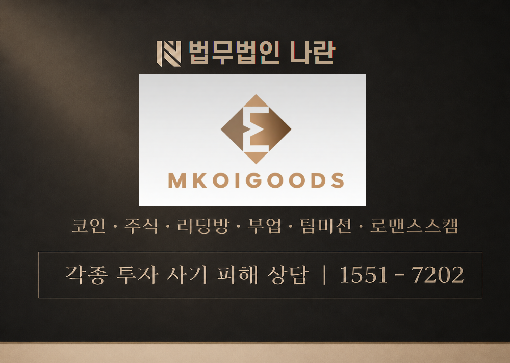 mkoigoods 사칭 사기 이미지