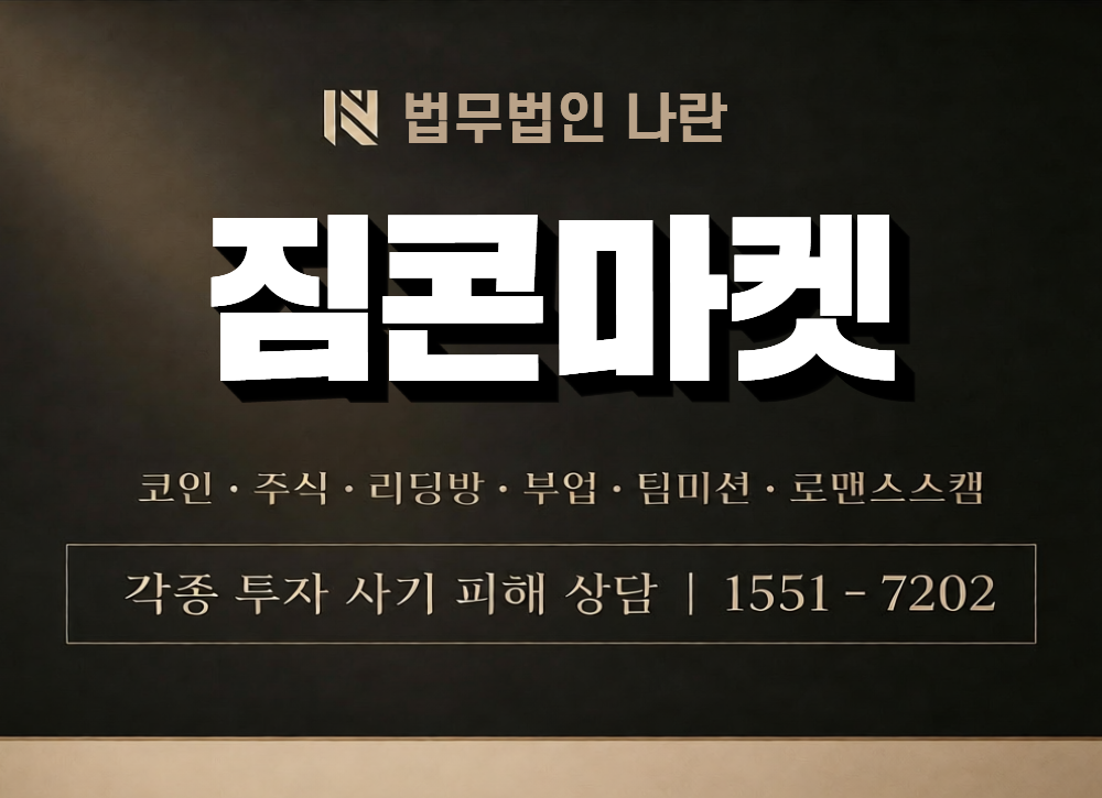짐콘마켓 사칭 사기 이미지