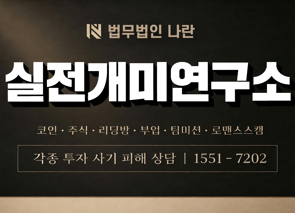 실전개미연구소 사칭 사기 이미지