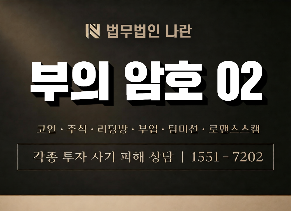 부의 암호 02 사칭 사기 이미지